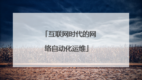 互联网时代的网络自动化运维