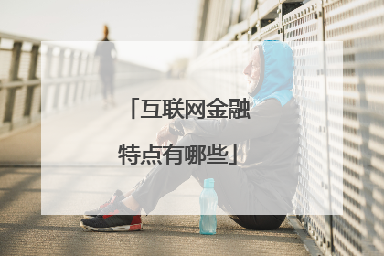 互联网金融特点有哪些