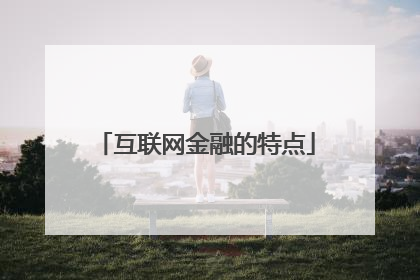 互联网金融的特点