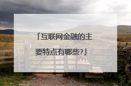互联网金融的主要特点有哪些?