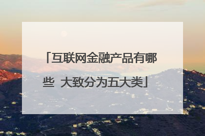 互联网金融产品有哪些 大致分为五大类