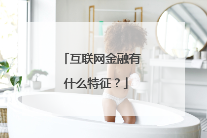互联网金融有什么特征？