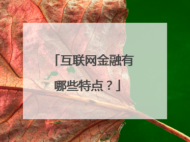 互联网金融有哪些特点?