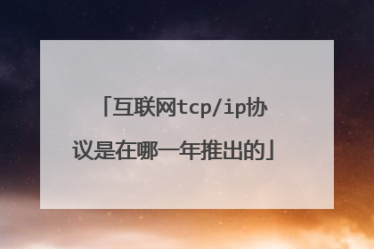 互联网tcp/ip协议是在哪一年推出的