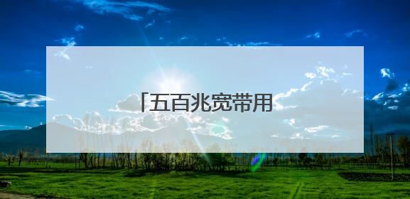 五百兆宽带用什么样的光猫
