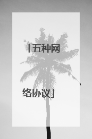 五种网络协议
