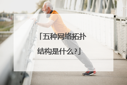 五种网络拓扑结构是什么?