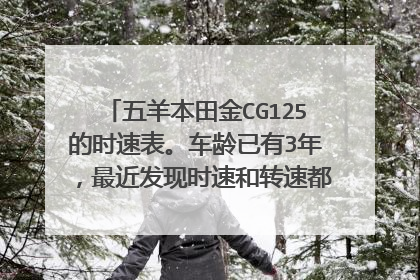 五羊本田金CG125的时速表。车龄已有3年,最近发现时速和转速都不动了,其他的都能动,档位显示方向