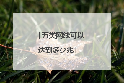 五类网线可以达到多少兆