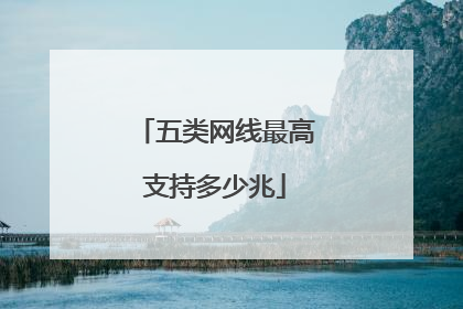 五类网线最高支持多少兆