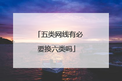 五类网线有必要换六类吗