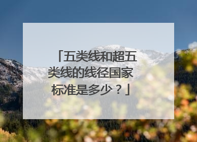 五类线和超五类线的线径国家标准是多少？