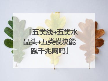 五类线+五类水晶头+五类模块能跑千兆网吗