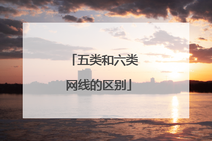 五类和六类网线的区别