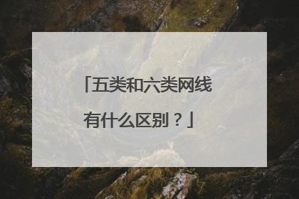 五类和六类网线有什么区别？