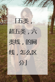 五类， 超五类，六类线，的网线，怎么区分
