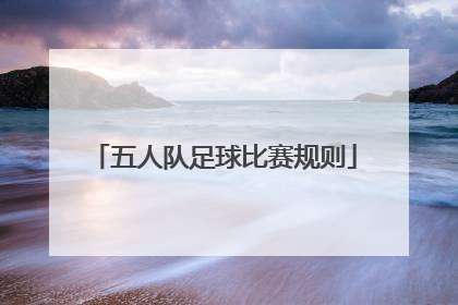 五人队足球比赛规则