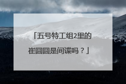 五号特工组2里的崔圆圆是间谍吗？