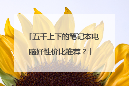五千上下的笔记本电脑好性价比推荐？
