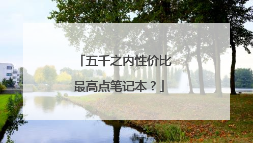 五千之内性价比最高点笔记本?