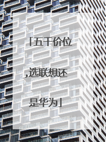 五千价位,选联想还是华为