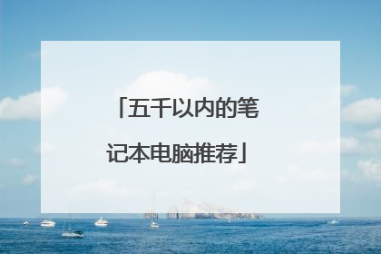 五千以内的笔记本电脑推荐