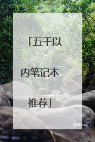 五千以内笔记本推荐