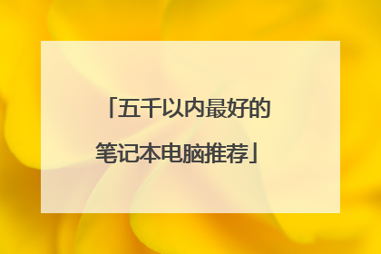 五千以内最好的笔记本电脑推荐