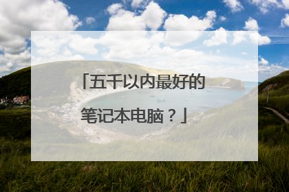五千以内最好的笔记本电脑?