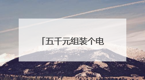 五千元组装个电脑，请给个配置