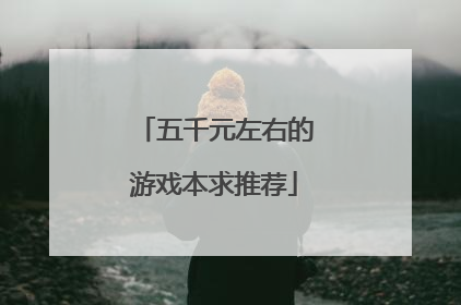 五千元左右的游戏本求推荐