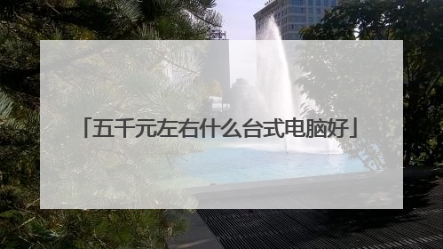 五千元左右什么台式电脑好