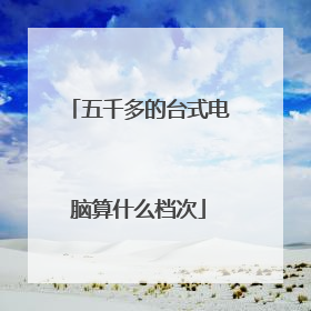 五千多的台式电脑算什么档次
