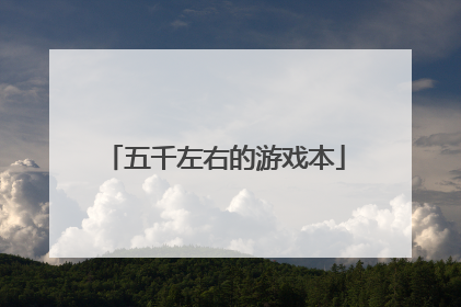 五千左右的游戏本