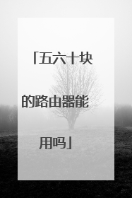五六十块的路由器能用吗