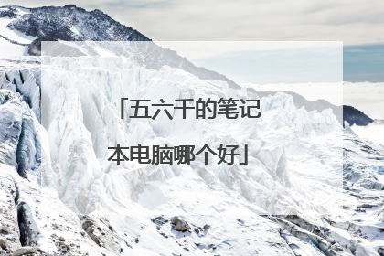 五六千的笔记本电脑哪个好