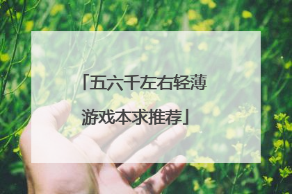 五六千左右轻薄游戏本求推荐