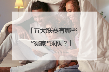 五大联赛有哪些“冤家”球队？