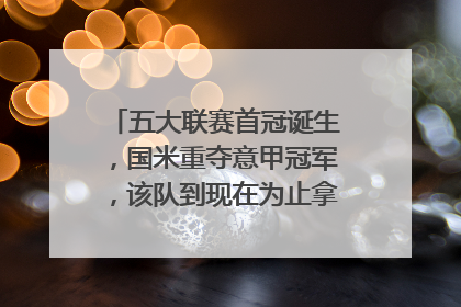 五大联赛首冠诞生，国米重夺意甲冠军，该队到现在为止拿了多少意甲冠军?