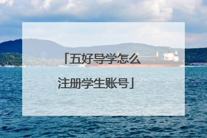 五好导学怎么注册学生账号