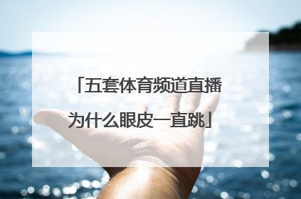 五套体育频道直播为什么眼皮一直跳