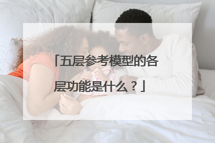 五层参考模型的各层功能是什么?