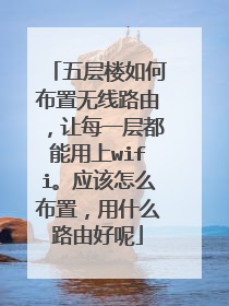 五层楼如何布置无线路由,让每一层都能用上wifi。应该怎么布置,用什么路由好呢