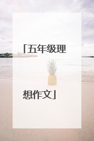 五年级理想作文