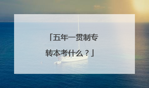 五年一贯制专转本考什么?