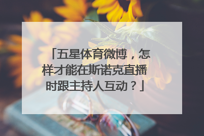 五星体育微博，怎样才能在斯诺克直播时跟主持人互动？