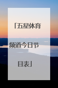 五星体育频道今日节目表