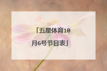 五星体育10月6号节目表