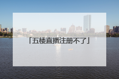 五楼直播注册不了