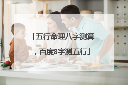五行命理八字测算,百度8字测五行